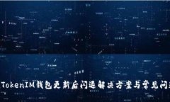 TokenTokenIM钱包更新后闪退