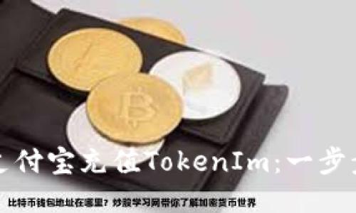 如何使用支付宝充值TokenIm：一步步详细指南