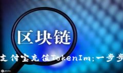 如何使用支付宝充值TokenIm：一步步详细指南