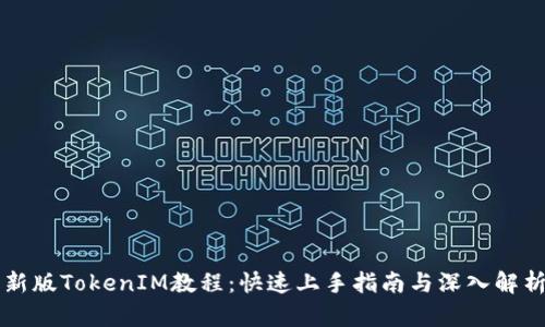 新版TokenIM教程：快速上手指南与深入解析
