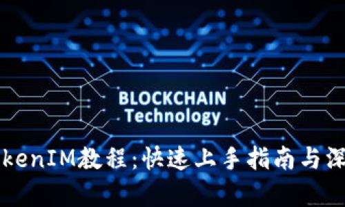 新版TokenIM教程：快速上手指南与深入解析