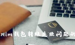 解决Tokenim钱包转账失败问题的全面指南