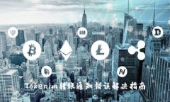 Tokenim转账通知错误解决指南