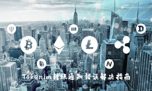 Tokenim转账通知错误解决指南