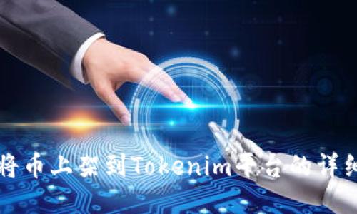 如何将币上架到Tokenim平台的详细指南