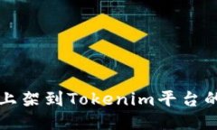 如何将币上架到Tokenim平台的详细指南