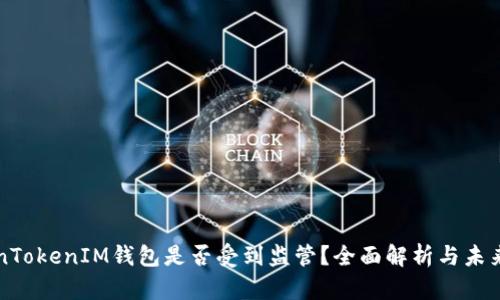 TokenTokenIM钱包是否受到监管？全面解析与未来展望