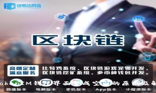 TokenTokenIM钱包界面变成空白的原因及解决办法