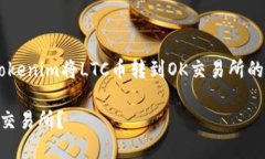 在此我将为您提供关于如何使用Tokenim将LTC币转到