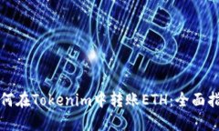 如何在Tokenim中转账ETH：全面指南