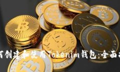 如何创建和使用Tokenim钱包：全面指南