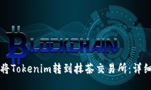 如何将Tokenim转到抹茶交易所：详细指南