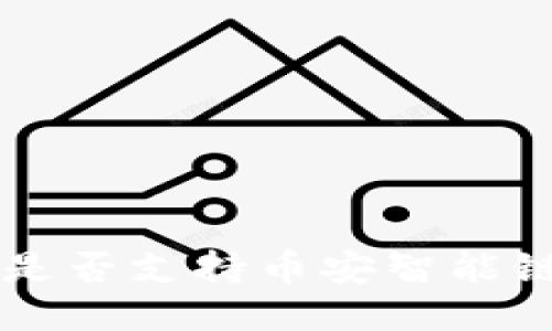 Tokenim是否支持币安智能链 (BSC)？
