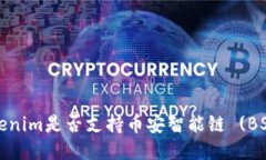 Tokenim是否支持币安智能链 (BSC)？