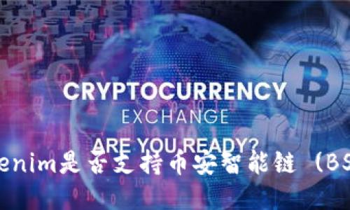 Tokenim是否支持币安智能链 (BSC)？