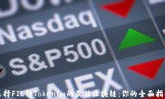 选择FIL转Tokenim的最佳区块链：你的全面指南
