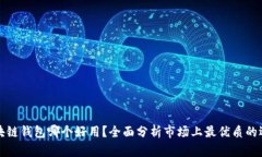 区块链钱包哪个好用？全