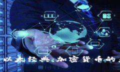 探讨Tokenim与以太经典：加