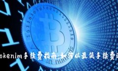 欧易转Tokenim手续费指南：