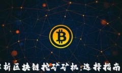 全面解析区块链挖矿矿机