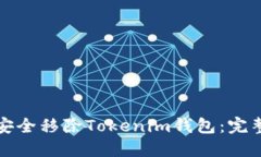 如何安全移除Tokenim钱包：