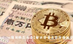 Tokenim转错账怎么办？解决