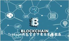 Tokenim钱包官方下载及使用