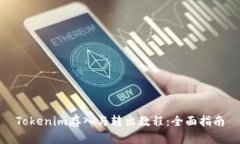 Tokenim存入与转出教程：全