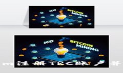 如何在Tokenim注册TRC账户并