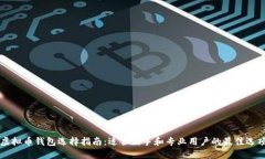 虚拟币钱包选择指南：适