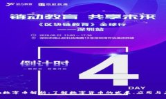 Tokenim数字币解析：了解数