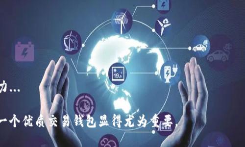 TokenIM：不同币种地址又如何相同？解析背后的机制与应用/

TokenIM, 不同币种地址, 区块链技术/guanjianci

在加密货币的世界里，TokenIM作为一种创新的钱包管理工具，正在吸引越来越多的用户。然而，用户常常会面临一个困惑：不同币种的地址为什么会呈现出相同的情况？这个问题不仅影响用户的实际使用体验，也引发了对区块链技术的深入探讨。本文将详细解析TokenIM的工作原理以及背后所涉及的区块链机制，同时回答用户可能会遇到的几大问题。

TokenIM的基本概念
TokenIM是一个多链钱包，支持多种加密货币的存储和管理。它的设计理念是为用户提供一个便捷的平台，使他们可以轻松管理不同的数字资产。通过TokenIM，用户可以在手机或其他设备上随时随地访问自己的币种，不再需要下载和维护多个钱包。同时，TokenIM还支持不同形式的交易和兑换，提升了用户的流动性和便利性。

不同币种地址相同的机理
首先，让我们理解为什么不同的币种在某些情况下可以共用同一个地址。区块链技术的核心是去中心化，它通过“公钥-私钥”机制来保证交易的安全性。每个用户都有一对密钥：公钥和私钥。公钥用于生成钱包地址，而私钥则用于签名交易。在某些类型的区块链网络中，采用了相似的地址格式，导致不同的币种拥有类似或相同的地址表现。

例如，Ethereum（以太坊）和其他基于Ethereum的代币（如ERC-20代币）可能会共用相同的地址格式，这使得在这些平台上，一个地址可以存储多种代币。这是因为它们都基于相同的技术架构，使用相似的加密算法和地址生成规则，从而导致了地址的相似性和重复性。

为何相同地址不会导致混乱
许多人可能会担心，不同币种之间的地址相同会导致资产混乱或丢失。然而，这实际上是由区块链技术的设计所确保的。每个区块链网络都有自己独特的共识机制和记录方式，会确保各个网络之间的交易无法混淆。例如，即便两种数字货币的地址相同，但它们分别存储在独立的账本上，互不相干。因此，无论是在以太坊还是比特币网络上，只要使用符合该网络规范的钱包客户端，就能够准确识别和管理资产。

TokenIM的安全防护
为了解决不同地址对应不同币种导致可能产生的误解，TokenIM采用了多重安全措施。首先，TokenIM对不同币种的发送和接收都做了严格的格式校验，用户在选择发送币种时，需要先明确当前地址是否支持该种币的交易。此外，平台还提供了交易确认环节，确保用户在发送资金之前再确认一次交易信息。

此外，TokenIM还加密用户的私钥，并存储在本地安全的硬件环境中，防止未授权访问。这种多重安全机制大大增强了用户在使用TokenIM时的信心，确保他们的数字资产安全。

TokenIM的实用性
TokenIM不仅在功能上满足了用户的需求，同时在用户体验上也致力于。简单易用的界面设计和流畅的交易体验，使得即使是初级用户也可以轻松上手。在平台上，用户能够快速查看所持有的不同币种资产的价值波动，进行有效的资产管理。同时，TokenIM还提供了市场信息和资产统计，使用户能够做出更为明智的投资决策。

未来展望
随着区块链技术的不断发展及其应用的扩展，TokenIM也在不断更新和升级，力求在竞争日益激烈的市场上保持优势。未来，TokenIM可能会整合更多的区块链技术和智能合约功能，进一步增强用户体验和交易安全性。此项技术的发展或将使得区块链中的不同币种地址相同现象变得更为普遍，但只要有严格的技术保障，用户的数字资产仍然能得到良好的保护。

相关问题讨论

问题1：TokenIM支持哪些币种？
TokenIM作为一款多功能的钱包应用，其优势在于可以支持大量不同的加密货币。根据最新的数据，TokenIM现已支持比特币（BTC）、以太坊（ETH）、瑞波币（XRP）、莱特币（LTC）等主流加密货币，同时还积极引入各种ERC-20及其他链上的代币...

问题2：为何选择TokenIM作为我的数字钱包？
选择TokenIM的理由多种多样，首先，TokenIM界面友好，上手简单，大大减少了用户的学习成本；其次，TokenIM强调安全性，采用了多重安全防护策略。此外，还包括其丰富的功能、良好的服务支持等...

问题3：TokenIM的资产管理功能如何？
Asset management features (资产管理功能) in TokenIM are extensive, allowing users to view their holdings in real-time, track changes in value, and even receive price alerts. The wallet also offers analytics tools to help users evaluate investment performance...

问题4：使用TokenIM的潜在风险有哪些？
尽管TokenIM具备完善的安全措施，用户在使用过程中仍需注意一些潜在风险，比如私钥的管理，交易记录的保留以及网络安全等，了解这些风险并加强个人保护意识至关重要...

问题5：未来TokenIM的更新和新功能是什么？
TokenIM为了不断提升用户体验，未来将推出新的功能，例如集成更多链上的代币、支持DeFi应用、提升安全功能、以及用户友好的界面设计等，这些更新和创新都将提升平台的竞争力...

综上所述，TokenIM作为一个多币种数字钱包，透过合理的设计和区块链技术，解决了地址相同的问题，并进一步回答了用户可能遇到的相关问题。在数字货币快速发展的今天，选择一个优质交易钱包显得尤为重要。