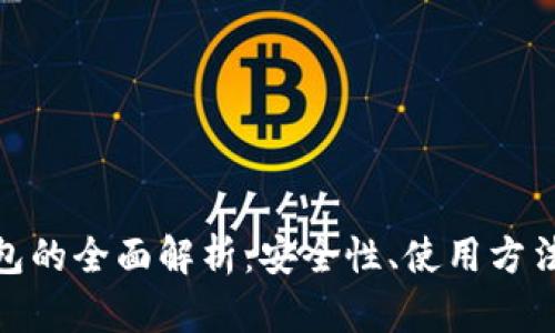 加密数学钱包的全面解析：安全性、使用方法与未来趋势