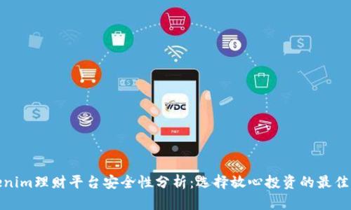 Tokenim理财平台安全性分析：选择放心投资的最佳方案