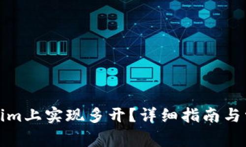 如何在Tokenim上实现多开？详细指南与常见问题解答