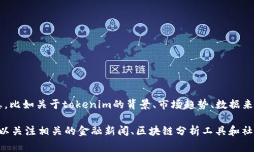 为了提供一个准确的分析或回答关于