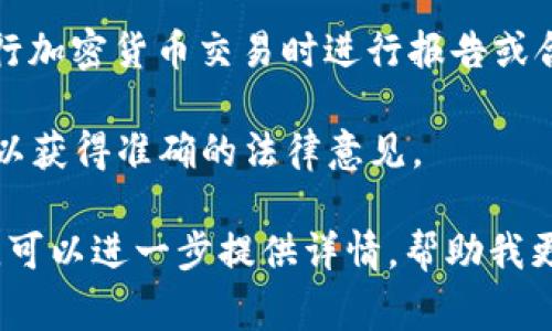 这类法律问题的答案通常依赖于具体的法律体系和个别事件的细节。关于注册Tokenim是否违法，可能涉及以下几个方面：

1. **Tokenim的背景**：了解Tokenim是什么、它的功能以及在何种情况下被使用。
  
2. **法律法规**：不同国家或地区对加密货币和相关平台的监管政策不同。需要确认所在地区是否允许注册并使用Tokenim。

3. **用户行为**：用户在注册和使用Tokenim时的行为方式，比如是否参与非法交易，是否遵守相关的KYC（了解你的客户）规定等。

4. **报告和合规**：一些地方可能要求用户在进行加密货币交易时进行报告或合规性检查，未遵守这些规定可能会被视为违法。

因此，建议咨询法律专业人士或相关领域的专家，以获得准确的法律意见。

如果您对Tokenim或加密货币方面有特定的问题，可以进一步提供详情，帮助我更好地为您解答。