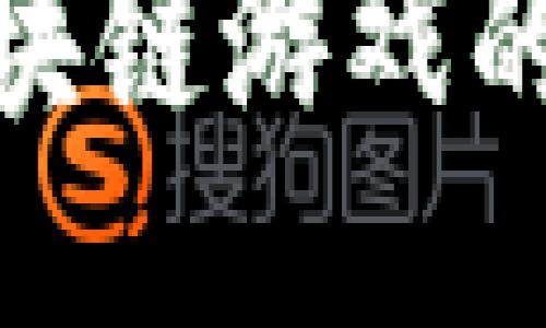 Tokenim—探秘区块链游戏的全新玩法及其潜力