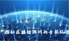 Tokenim—探秘区块链游戏的