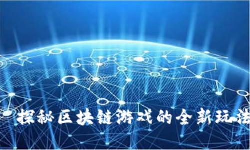 Tokenim—探秘区块链游戏的全新玩法及其潜力