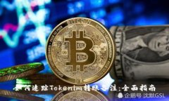 如何追踪Tokenim转账备注：