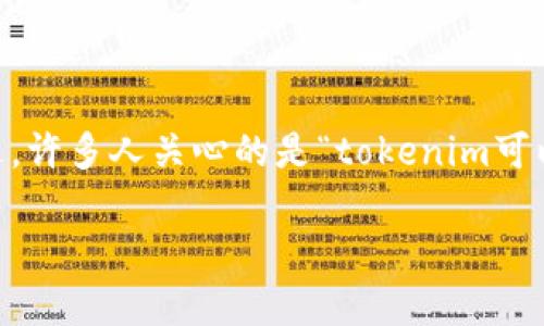在加密货币和区块链的世界中，越来越多的用户对代币的存放与交易方式产生浓厚的兴趣。最近，许多人关心的是“tokenim可以放SHIB吗？”这个问题涉及到代币的存储平台以及各种代币之间的兼容性。以下是详细的介绍。

Tokenim是否支持存放SHIB代币？