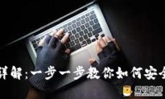 TokenIM提现流程详解：一步