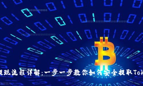 TokenIM提现流程详解：一步一步教你如何安全提取TokenIM资产