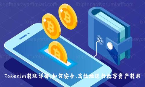 Tokenim转账详解：如何安全、高效地进行数字资产转移