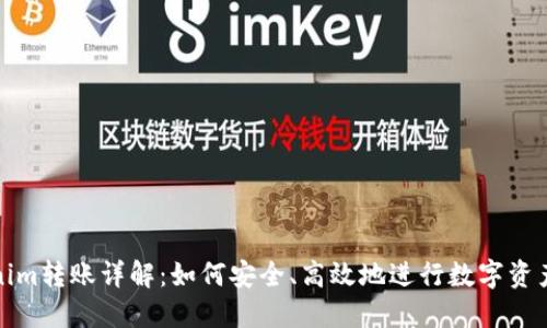 Tokenim转账详解：如何安全、高效地进行数字资产转移