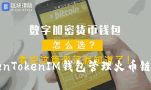 如何使用TokenTokenIM钱包管理火币链上的数字资产