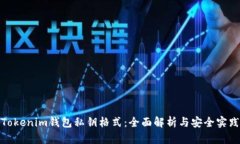 Tokenim钱包私钥格式：全面解析与安全实践