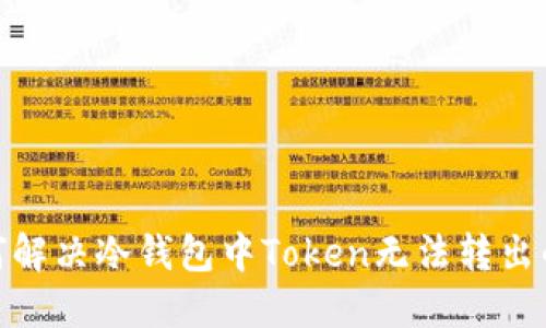 : 如何解决冷钱包中Token无法转出的问题