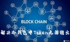 : 如何解决冷钱包中Token无法转出的问题